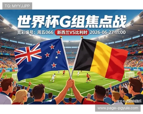 世界杯新西兰VS比利时比赛电脑观看教程及多平台直播选择指南