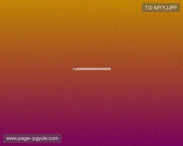 mg电子娱乐的注册流程与新手入门指南快速上手体验